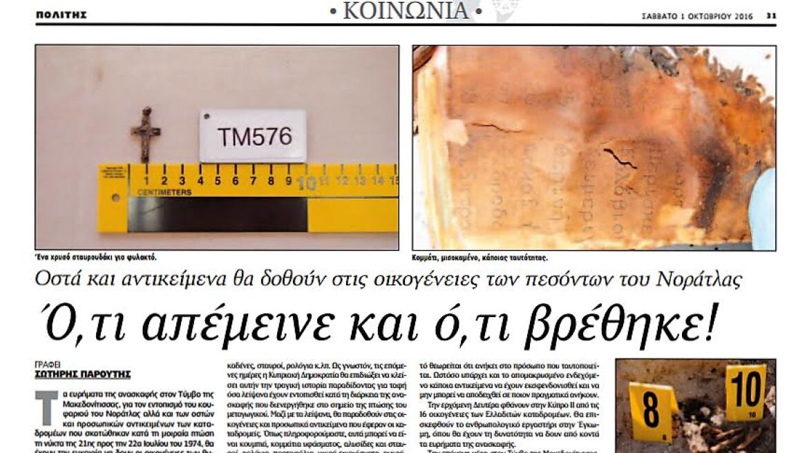 Υπόθεση Noratlas: Στην Ελλάδα οστά και προσωπικά αντικείμενα των πεσόντων